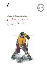 تصویر جلد کتاب مهارت های زندگی نوجوانان (مدیریت خشم) کتاب کار نوجوان