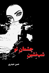 تصویر جلد کتاب شب نشین چشمان تو