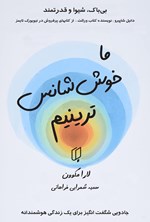 تصویر جلد کتاب ما خوش شانس ترینیم