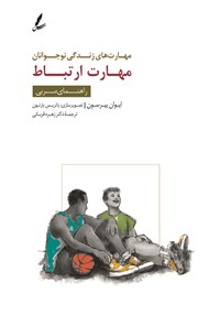 تصویر جلد کتاب مهارت های زندگی نوجوانان (مهارت ارتباط) راهنمای مربی