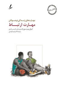 تصویر جلد کتاب مهارت های زندگی نوجوانان (مهارت ارتباط) کتاب کار نوجوان