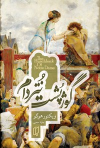 تصویر جلد کتاب گوژپشت نتردام