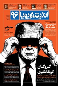 تصویر جلد کتاب ماهنامه اندیشه پویا ـ شماره ۹۶ ـ خردادماه ۱۴۰۴