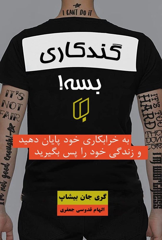 تصویر جلد کتاب گند کاری بسه!