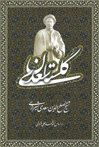 تصویر جلد کتاب گلستان سعدی