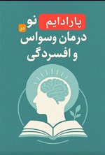 تصویر جلد کتاب پارادایم نو در درمان وسواس و افسردگی