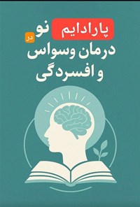 تصویر جلد کتاب پارادایم نو در درمان وسواس و افسردگی