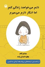 تصویر جلد کتاب دلم می خواهد زندگی کنم اما انگار دارم می میرم