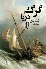 تصویر جلد کتاب گرگ دریا
