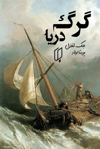 تصویر جلد کتاب گرگ دریا