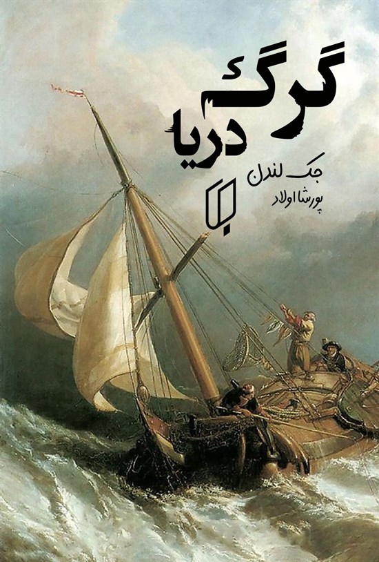 تصویر جلد کتاب گرگ دریا