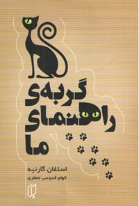 تصویر جلد کتاب گربه راهنمای ما