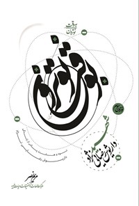 تصویر جلد کتاب به وقت نوترون، شهید داریوش رضایی نژاد