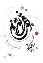 تصویر جلد کتاب به وقت نوترون، شهید مصطفی احمدی روشن