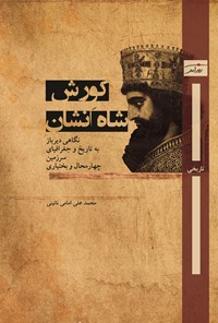 تصویر جلد کتاب کوروش، شاه انشان