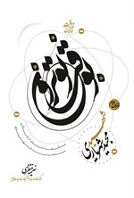 تصویر جلد کتاب به وقت نوترون، شهید مجید شهریاری