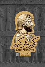 تصویر جلد کتاب کوروش کبیر