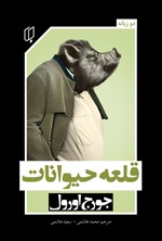تصویر جلد کتاب قلعه حیوانات (دوزبانه)