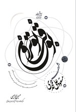 تصویر جلد کتاب به وقت نوترون، شهید مسعود علی محمدی