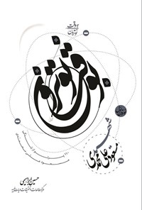 تصویر جلد کتاب به وقت نوترون، شهید مسعود علی محمدی