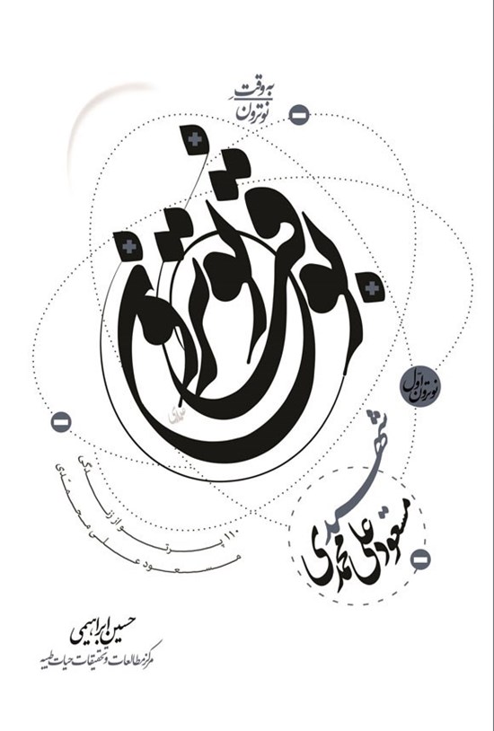 تصویر جلد کتاب به وقت نوترون، شهید مسعود علی محمدی