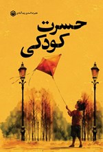 تصویر جلد کتاب حسرت کودکی