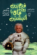 تصویر جلد کتاب قدم زدن روی ماه با انیشتین
