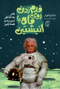 تصویر جلد کتاب قدم زدن روی ماه با انیشتین