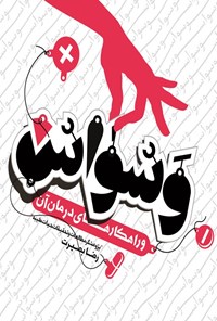 تصویر جلد کتاب وسواس