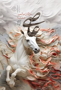 تصویر جلد کتاب عاصی