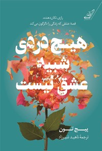 تصویر جلد کتاب هیچ دردی شبیه عشق نیست