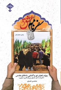 تصویر جلد کتاب سفرنامه عشق