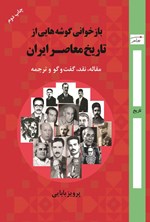 تصویر جلد کتاب بازخوانی گوشه هایی از تاریخ معاصر ایران