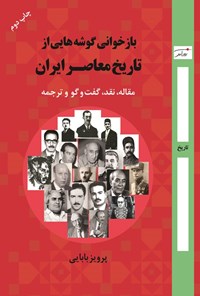 تصویر جلد کتاب بازخوانی گوشه هایی از تاریخ معاصر ایران