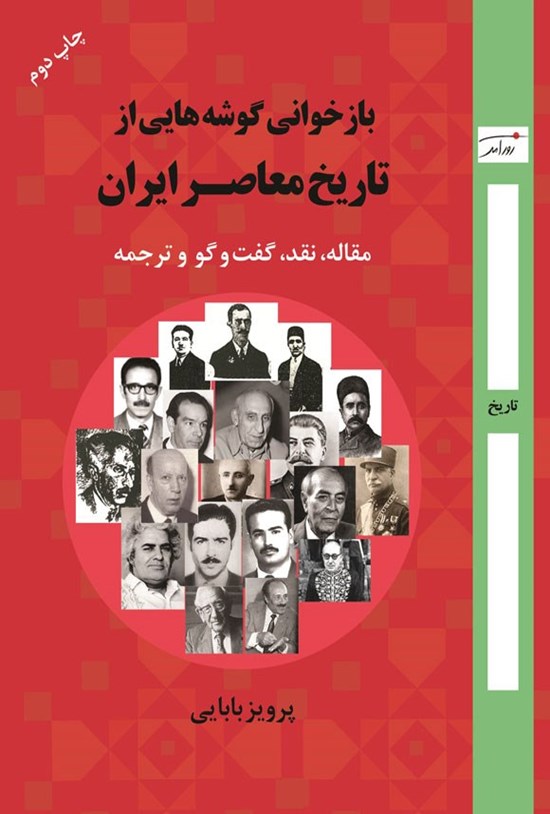 تصویر جلد کتاب بازخوانی گوشه هایی از تاریخ معاصر ایران