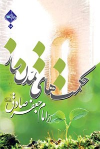 تصویر جلد کتاب حکمت های تمدن ساز از امام صادق (ع)
