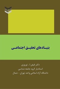 تصویر جلد کتاب بنیادهای تحقیق اجتماعی