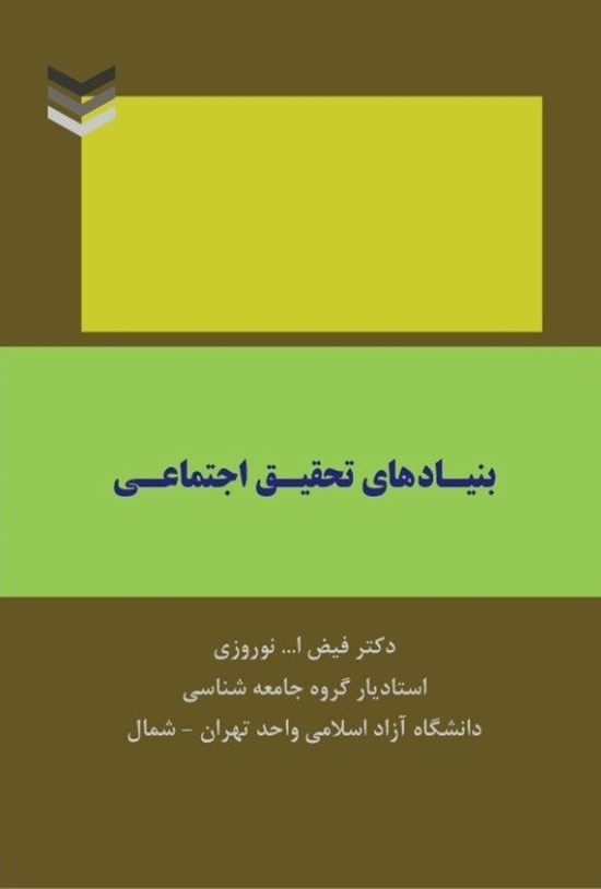 تصویر جلد کتاب بنیادهای تحقیق اجتماعی