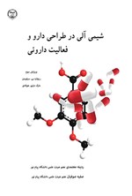 تصویر جلد کتاب شیمی آلی در طراحی دارو و فعالیت دارویی