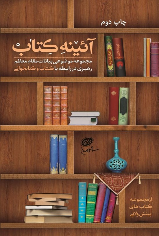 تصویر جلد کتاب آئینه کتاب