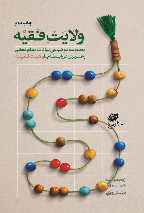 تصویر جلد کتاب ولایت فقیه