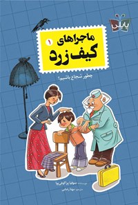تصویر جلد کتاب ماجراهای کیف زرد (جلد اول، چطور شجاع باشیم؟)