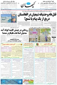 روزنامه کیهان - پنجشنبه ۱۹ مرداد ۱۳۹۶ 