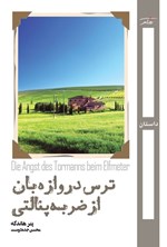 تصویر جلد کتاب ترس دروازه بان از ضربه پنالتی