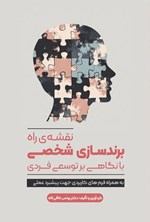 تصویر جلد کتاب نقشه راه برندسازی شخصی با نگاهی بر توسعه فردی