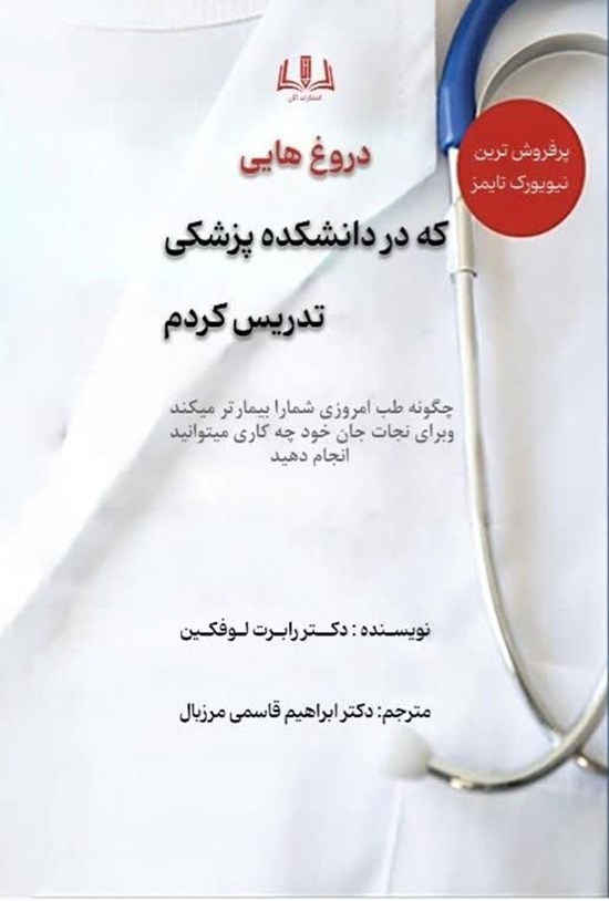 تصویر جلد کتاب دروغ هایی که در دانشکده پزشکی تدریس می کردم