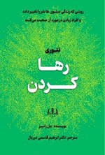 تصویر جلد کتاب تئوری رها کردن