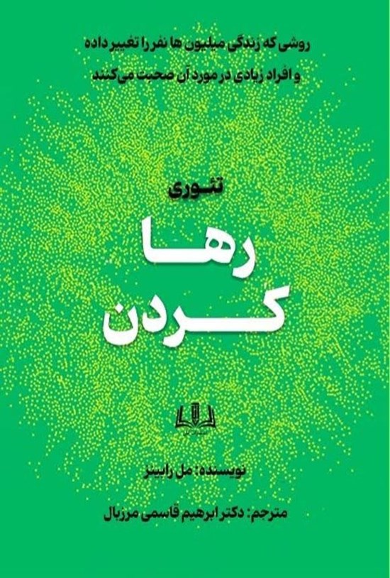 تصویر جلد کتاب تئوری رها کردن