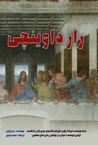 تصویر جلد کتاب راز داوینچی