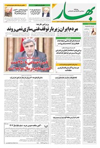 تصویر جلد کتاب بهار - روزنامه بهار ۲۱۱۵ – ۱۱ خرداد ۱۴۰۴